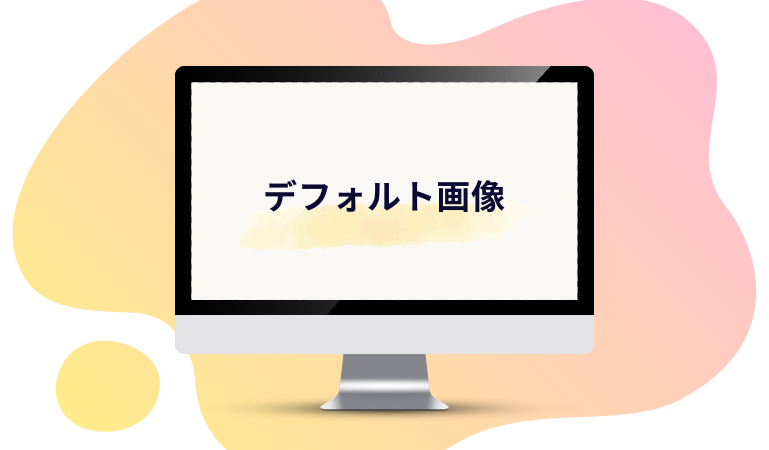 デフォルト画像