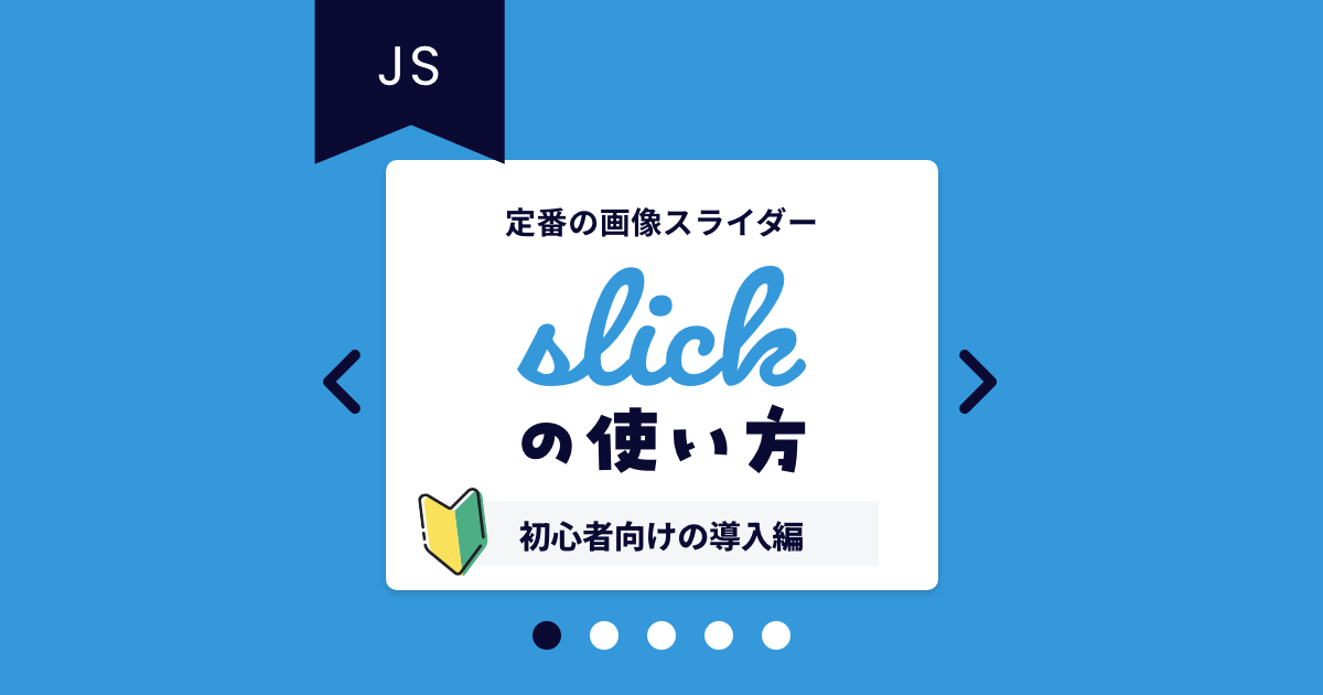 【導入編】画像スライダー「Slick.js」の使い方