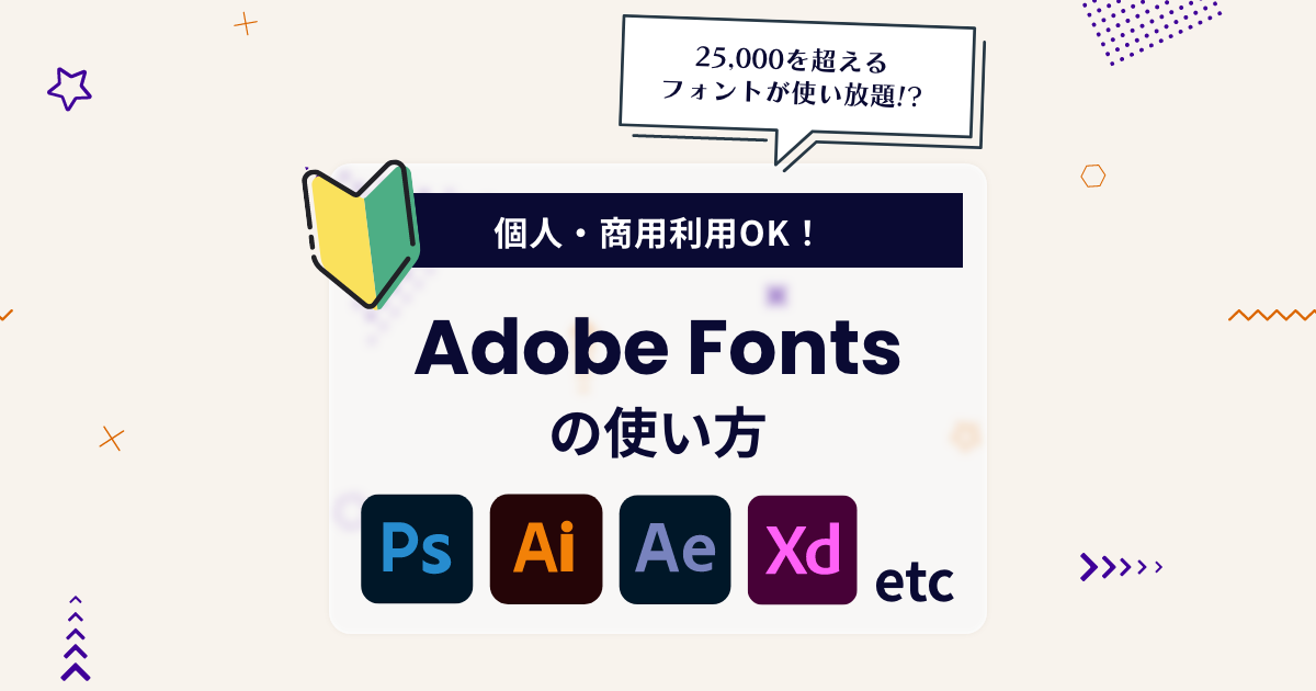 商用利用OK！「Adobe Fonts」の使い方ガイド