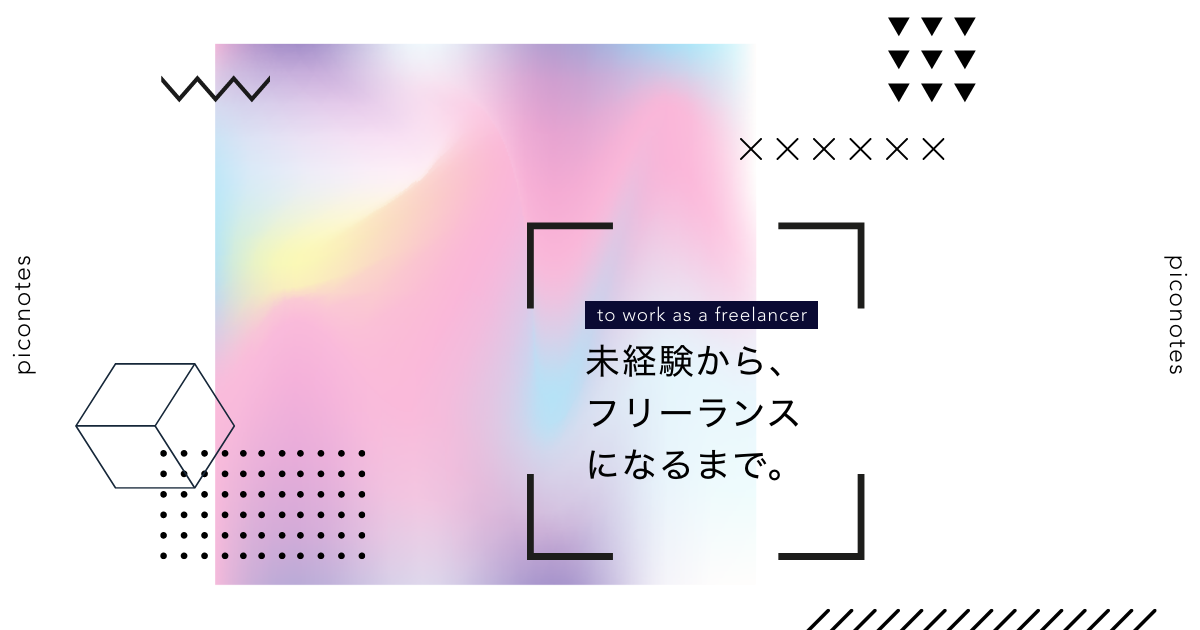 業界未経験だった私がWEB業界に飛び込み、フリーランスになるまで